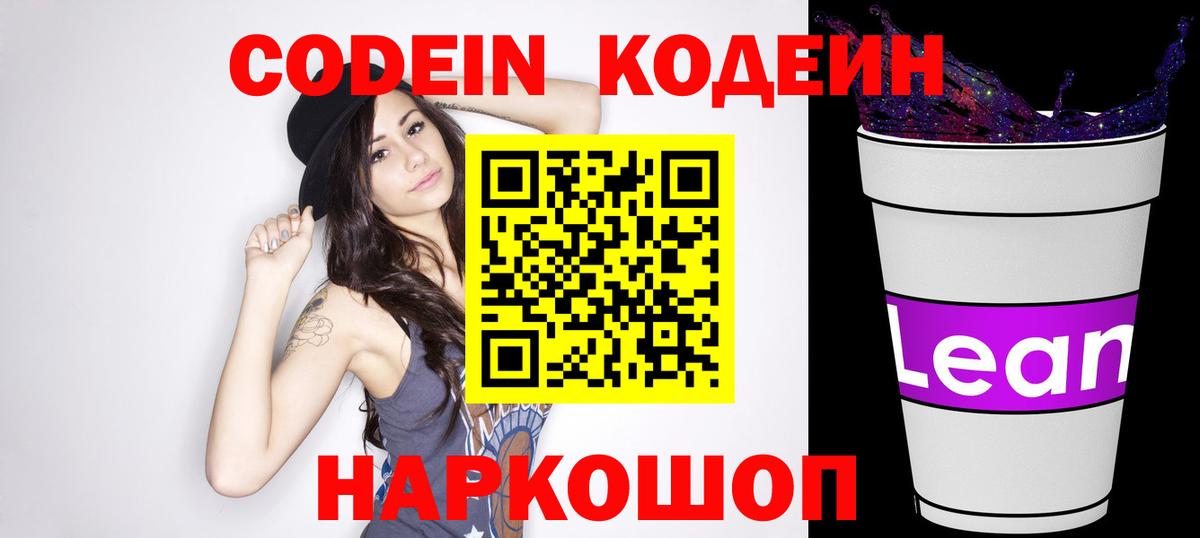 Codein напиток Lean (лин) Выборг